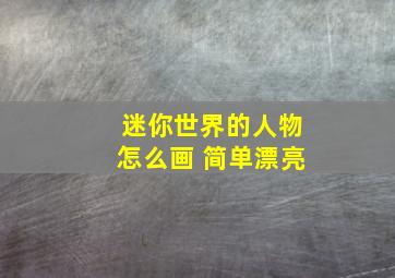 迷你世界的人物怎么画 简单漂亮